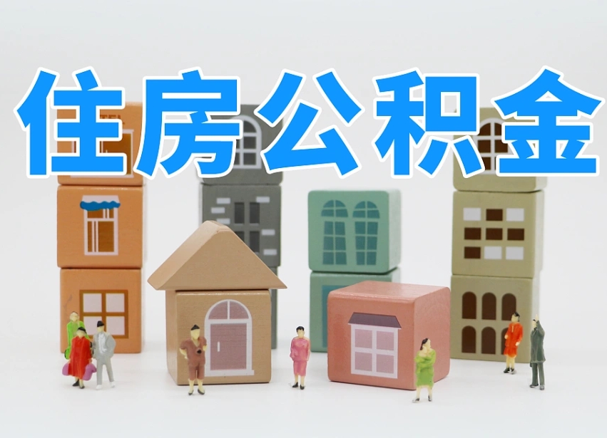 冷水江专业提取住房公积金（专门提取公积金的是真的吗）